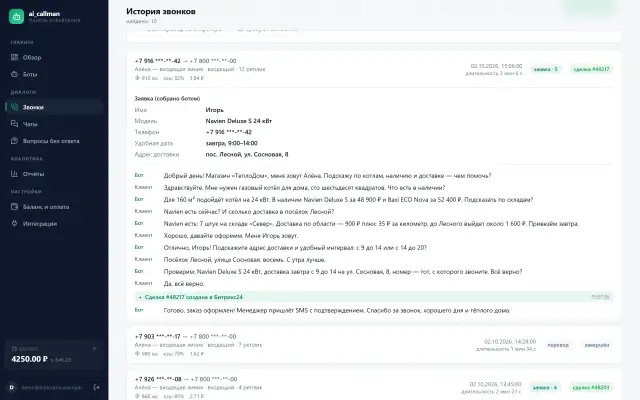 Обзор AI-оператора: история диалога и собранная заявка